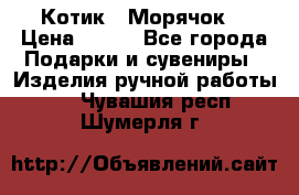 Котик  “Морячок“ › Цена ­ 500 - Все города Подарки и сувениры » Изделия ручной работы   . Чувашия респ.,Шумерля г.